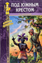 Под Южным Крестом