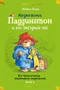 Медвежонок Паддингтон и его звёздный час. Все приключения знаменитого медвежонка. Книга 2