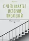 С чего начать? Истории писателей. Сборник рассказов №1