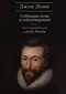 Собрание стихотворений и поэм