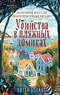 Детективное агентство “Благотворительный магазин”. Убийства в пляжных домиках