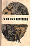 А. И. Куприн. Повести и рассказы