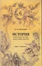 История государства Российского. В четырех книгах. Книга 4