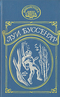 Приключения в стране львов. Приключения в стране тигров. Приключения в стране бизонов. За десятью миллионами к Рыжему Опоссуму. Тайна доктора Синтеза