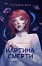 Картина смерти