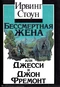 Бессмертная жена, или Джесси и Джон Фремонт