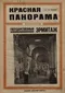 Красная панорама 1924`7