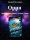 Орин