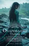 Хроники Выживших. Книга третья. Очарование тьмы