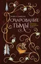 Очарование тьмы. Хроники Выживших. Книга 3