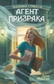 Агент призрака. Книга 1. Духи Минска