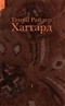 Копи царя Соломона. Священный цветок. Дитя из слоновой кости