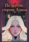 По другую сторону Алисы