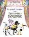 Золотой ключик, или Приключения Буратино