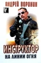 Инструктор на линии огня