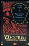 Кровавые ночи Венеции. Том 4