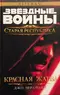 Звёздные войны: Старая Республика. Красная жатва
