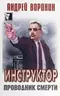 Инструктор. Проводник смерти
