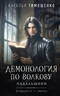 Демонология по Волкову. Падальщики