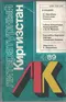 Литературный Киргизстан 1989 № 4