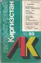 Литературный Киргизстан 1989 №10
