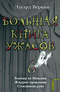 Большая книга ужасов-6. Вампир из Мексики. Жмурик-проказник. Стеклянная рука