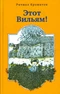 Этот Вильям!