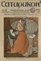 Сатирикон № 52, 31 декабря 1913 г.