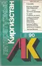 Литературный Киргизстан 1990 № 8