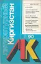 Литературный Киргизстан 1990 № 9