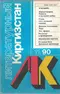 Литературный Киргизстан 1990 №11
