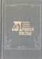 Лунная гостья: Романы, повести, рассказы