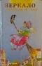 Зеркало