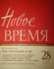 Новое время, № 28, 1962
