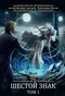 Шестой Знак. Том 1