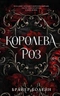 Королева роз