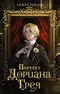 Портрет Дориана Грея
