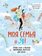 Моя семья и я!