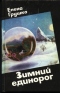 Зимний единорог: сказочно - фантастические повести и рассказы