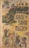 Капітани піску