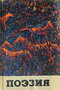 Поэзия. 1974. Выпуск 12