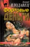 Фартовые деньги