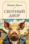 Скотный Двор