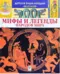 Мифы и легенды народов мира