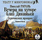 Вечера на хуторе близ Диканьки. Сорочинская ярмарка