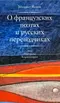 О французских поэтах и русских переводчиках : эссе, портреты, комментарии