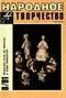 Народное творчество № 8, 1991