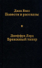 Повести и рассказы. Бронзовый топор