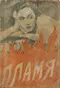 Пламя. Книга первая