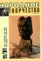 Народное творчество № 11, 1991